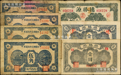 抗战时期山东昌邑县纸币共7枚，详分：1942年克兰乡公所流通券伍角4枚（内含5位号和6位号），1943年德胜源壹圆2枚不同加字、伍圆，六至八成新