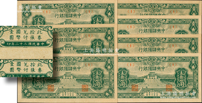 民国三十二年（1943年）中央储备银行壹角共7枚，其中1枚属正常券，有6枚属错版券·正面年份错印成“民国二十二年”，发行时间提前10年，颇具趣味性；源于前辈名家之遗藏，九八至全新