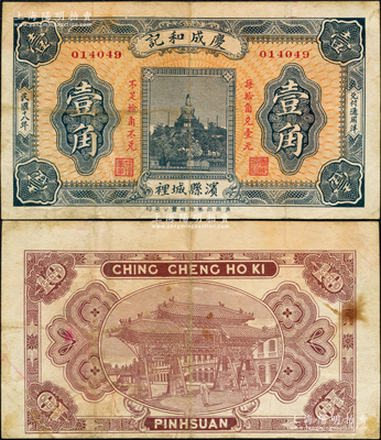 民国十八年（1929年）庆成和记壹角，山东滨县民间钞票，上印北海白塔图，背印“齐鲁总制”牌坊；源于日本名家森本勇先生之旧藏，罕见，八成新