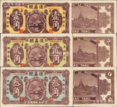 民国十九年（1930年）复蠡号壹角、贰角、叁角共3枚全套，山东高唐县民间钞票，上印济南大明湖风景，背印北海白塔图，形制美观；源于德国名家白尔文先生之旧藏，迄今存世或仅见此套，罕见，九五成新