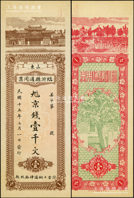 民国十五年七月一日（1926年）山东临沂县通用票壹千文，上印杭州西湖“日月光华”牌坊，背印湖心亭；此钞发行共分1月、6月和7月三种月份，是项“七月”版壹千文存世颇为稀见，一流品相，九成新
