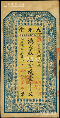 民国十九年（1930年）天元堂京钱壹仟文，山东临沂县“兰陵”（此地于1944年改称兰陵县）民间钞票，上印古人物和唐代王勃《滕王阁序》古文，由峄县监狱代印；兰陵地区的钱票存世或仅见此枚，罕见，八成新