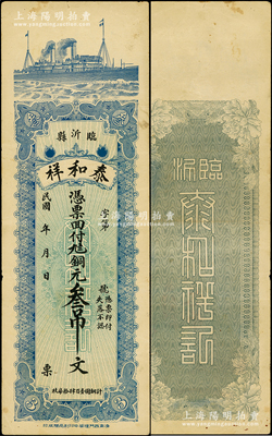 民国年·泰和祥铜元叁吊，上印轮船图，山东临沂县钱庄钞票，少见，八成新