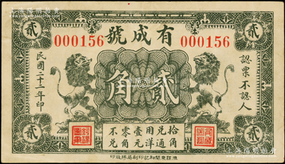 民国二十二年（1933年）有成号贰角，山东莒县民间钞票，上印二立狮图，罕见且属首度公诸于阳明，八成新