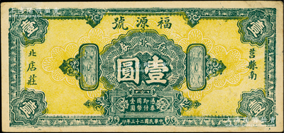 民国二十三年（1934年）福源号壹圆，山东莒县民间钞票，罕见，八五成新