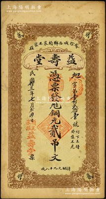 民国拾三年（1924年）益寿堂铜元贰吊，山东蒙阴县钱庄钞票，该县钱票存世稀见，此品种目前或属仅见，七五成新