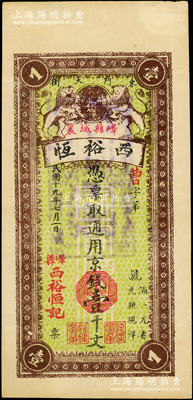 民国十九年（1930年）西裕恒京钱壹千文，山东峄县民间钞票，上印双狮地球图，形制颇为美观；该县钱票存世稀见，此品种目前或属仅见，八成新