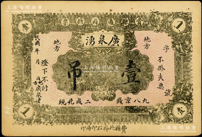 民国年山东（费县）广泉湧壹吊，该县钱票存世稀见，八成新