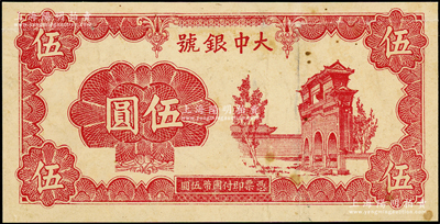 民国时期（潍县）大中银号伍圆，上印红色牌坊图，此品种似乎并未正式发行，少见，八成新