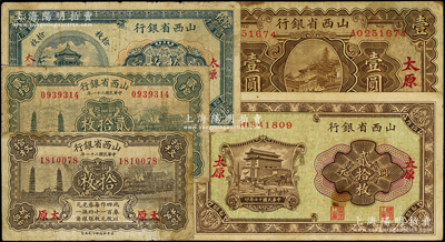 山西省银行纸币5种，详分：1928年铜元拾枚、贰拾枚、壹圆，1932年铜元拾枚、贰拾枚，均为太原地名；海外回流品，原票七至七五成新，敬请预览