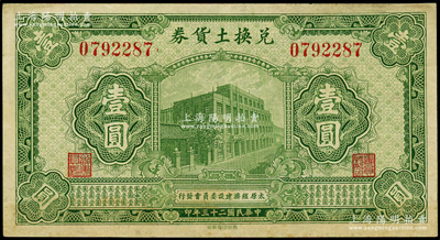 民国二十三年（1934年）太原经济建设委员会发行·兑换土货券壹圆，属阎锡山“农产物证”之货币；英国奥斯汀先生藏品，八成新