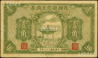 民国二十三年（1934年）代县银号兑换券壹角，上印凉亭图，少见，近八成新