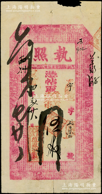民国四年（1915年）复聚源具“执照”伍千文，山西崞县钱票，均上印三星、八仙、和合二仙图和三国蜀汉诸葛亮《前出师表》古文，极富传统韵味；此种红色帖存世稀见，七五成新