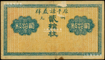 民国（山西崞县）原平谦益祥铜元贰拾枚，海外回流品，少见，七五成新