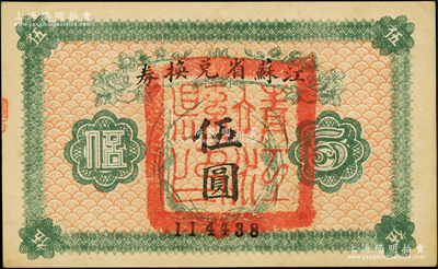 民国十四年（1925年）江苏省兑换券伍圆，正面加盖“靖江县印”；源于前辈名家之遗藏，未折九五成新