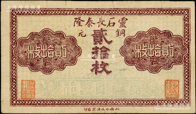 民国时期（山西）灵石长泰隆铜元贰拾枚，罕见且属首度公诸于阳明，八成新