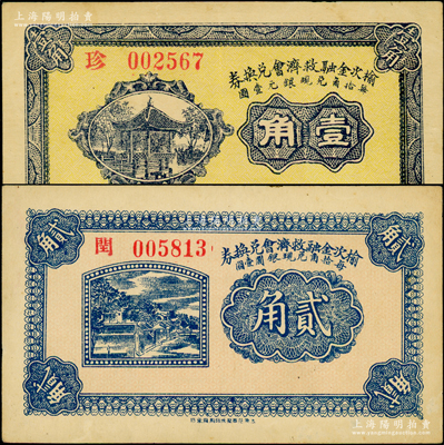 民国二十一年（1932年）榆次金融救济会兑换券壹角、贰角共2枚不同，八五至九成新