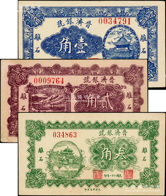 民国二十一年（1932年）晋济银号壹角、贰角、叁角共3枚全套，山西离石县钱庄钞票，海外回流品，少见，未折九至九五成新