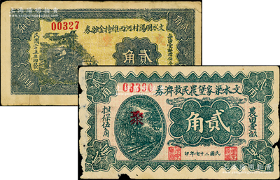 山西文水县纸币2种，详分：文水明阳村河西维持金融券1936年贰角、文水梁家堡农民救济券1938年贰角，票上均印有“农田壹亩，担保伍角”等字样，七至八成新
