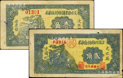 抗战时期山西文水县纸币2种，详分：文水原东镇维持金融券1937年壹角、方圆村维持金融券1937年贰角，此二钞均以“全村地亩担保”，少见，七五至八成新