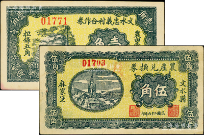 抗战时期山西文水县纸币2种，详分：文水县麻家堡农产兑换券1937年伍角、文水忠义村合作券1938年壹角（上印“农田壹亩，担保伍角”字样），少见，八五至九五成新
