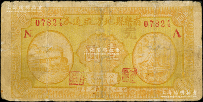 民国二十七年（1938年）南乐县地方流通券壹圆，上印火车和轮船图，背印发行简章；南乐县，旧属河北大名府，至1952年并入河南省；罕见且属首度公诸于阳明，有修补，七成新