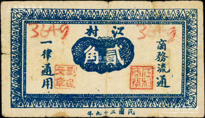 民国二十九年（1940年）江村商务流通贰角，河南扶沟县（今归周口市辖）民间钞票，少见且属首度公诸于阳明，七五成新