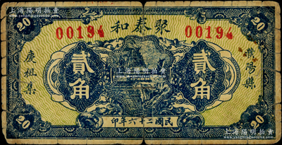 民国二十六年（1937年）聚泰和贰角，背印发行简章；濮阳县，旧属河北大名府，现归河南省；少见且属首度公诸于阳明，背有胶带贴痕，近七成新，敬请预览