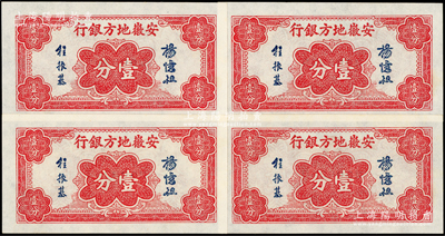 安徽地方银行壹分共4枚连号，杨忆祖·程振基签名；源于前辈名家之遗藏，原汁原味，全新