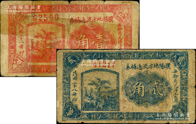 民国二十八年（1939年）濮阳地方流通辅券壹角、贰角共2枚不同，背印发行条例；濮阳县，旧属河北大名府，至1952年并入河南省；少见，其中1枚上有胶带贴痕，六至七成新，敬请预览