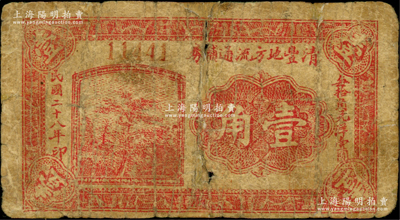 民国二十八年（1939年）清丰地方流通辅券壹角，背印发行条例；清丰县，旧属河北大名府，至1952年并入河南省；源于日本名家森本勇先生之旧藏，背有胶带贴痕，六成新，敬请预览