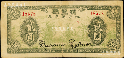 民国二十八年（1939年）清丰县地方流通券贰圆，背印发行条例，发行于抗战时期；清丰县，旧属河北大名府，至1952年并入河南省；资深藏家出品，少见，近八成新