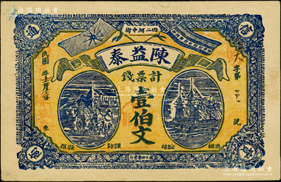 民国年（田二河中街）陈益泰计票钱壹伯文，湖北汉川县钱票，上印辛亥双旗、马车与轮船图，背印辛亥双旗和花叶图，罕见且形制美观，八五成新