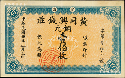 民国四年（1915年）黄同兴钱庄铜元壹佰枚，湖北宜昌县钱庄钞票，背印五色旗、铁血十八星旗与地球图，由上海代印，罕见且属首度公诸于阳明，近九成新