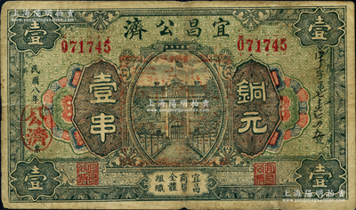 民国八年（1919年）宜昌公济铜元壹串，湖北民间钞票之罕见品，该号由宜昌商帮全体组织；源于德国名家白尔文先生之旧藏，罕见，七五成新