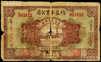 民国十八年（1929年）均益车业公司铜元壹串文，湖北宜昌县民间钞票，上印古塔图，少见且属首度公诸于阳明，背有胶带贴痕，六成新