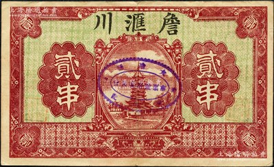 湖北（大冶黄石港）詹滙川（花蔴行）贰串，上印宝塔图，背印北海白塔；源于日本名家森本勇先生之旧藏，罕见，八五成新