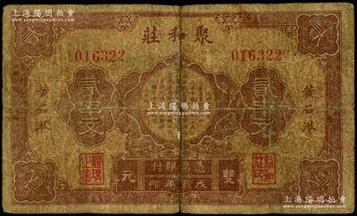戊辰年（1928年）聚和庄双元贰串文，湖北大冶县黄石港钱庄钞票；海外回流品，少见，六五成新