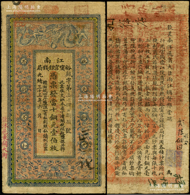 光绪三十三年（1907年）江南裕甯官银钱局当十铜元壹伯枚，加盖“住沭邑东关大街”地名（即沭阳），背印钦差南洋通商大臣两江总督部堂端方之告示；源于前辈名家之遗藏，原票七五成新