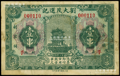 民国十八年（1929年）刘大茂选记壹串，湖北大冶县金牛镇民间钞票，上印黄鹤楼图，罕见且属首度公诸于阳明，七五成新