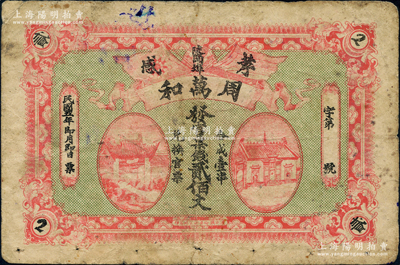 民国五年（1916年）周万和·发官票钱贰佰文，湖北孝感县民间钞票，上印五色旗和铁血十八星旗、房屋图；源于德国名家白尔文先生之旧藏，少见，七成新