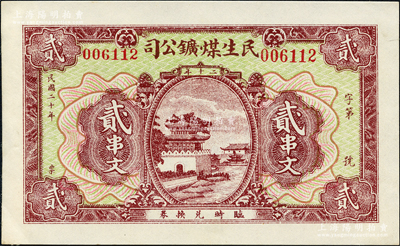 民国二十年（1931年）民生煤鑛公司贰串文，发行于湖北阳新县；源于日本名家森本勇先生之旧藏，少见，九成新