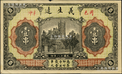 民国十八年（1929年）义生远壹串，湖北黄冈县钱庄票，正背均印江海关图；源于日本名家森本勇先生之旧藏，少见，九成新