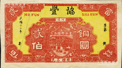 民国十三年（1924年）协丰铜圆贰伯，“河溶”地名，属湖北当阳县钱庄钞票；源于日本名家森本勇先生之旧藏，少见，八五成新