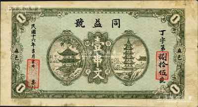 民国十六年（1927年）同益号市用铜元壹串文，湖北麻城县民间钞票，上印宝塔亭阁图，形制大气；源于日本名家森本勇先生之旧藏，少见，八成新