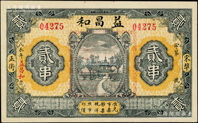 戊辰年（1928年）益昌和贰串，湖北麻城县宋埠民间钞票，上印古亭图，背有“商会注册连环铺保”字样，少见，九五成新