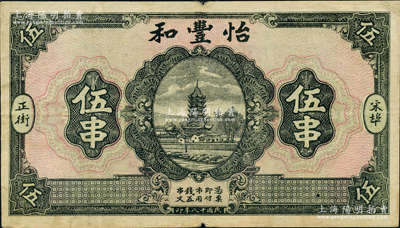 民国十八年（1929年）怡丰和伍串，湖北麻城县宋埠钱庄钞票，上印古塔图，形制大气；源于德国名家白尔文先生之旧藏，少见，八成新