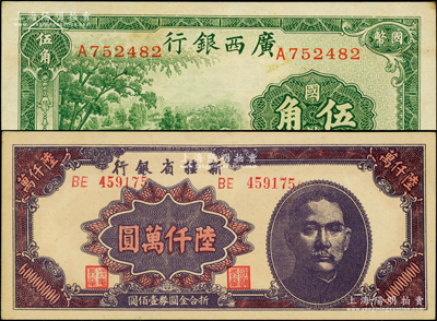 民国省钞2种，详分：广西银行1938年商...
