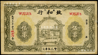 民国十七年（1928年）致和行伍串，湖北武穴民间钞票，上印汽车房屋图，背印火车图，少见且属首度公诸于阳明，七五成新