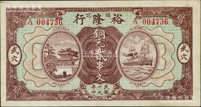 民国十九年（1930年）裕隆行协记铜元贰串文，湖北广济县武穴镇民间钞票，上印城楼与轮船图，背印棉麻农田，形制美观；源于德国名家白尔文先生之旧藏，少见，九成新